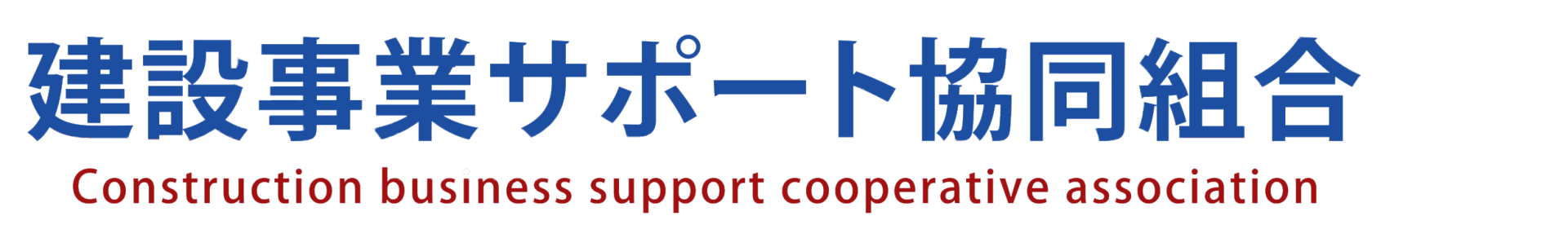 建設事業サポート 協同組合